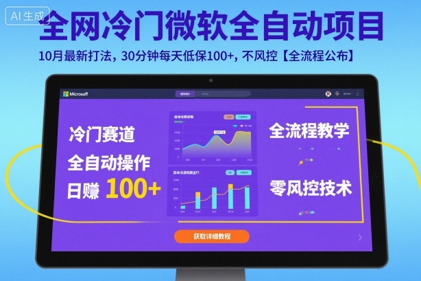 全网冷门微软全自动挂G项目，10月最新打法，30分钟每天低保100+，不风控【全流程公布】【揭秘】-情久项目网