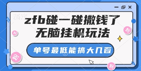 zfb碰一碰撒钱了，无脑挂机玩法，单号最低能搞大几张【揭秘】-情久项目网