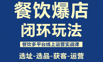泽哥·餐饮爆店闭环玩法-情久项目网