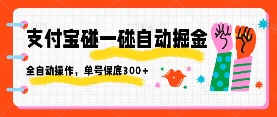 支付宝碰一碰自动掘金,全自动操作,单号保底300+-情久项目网