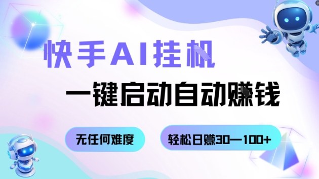 快手AI挂G，一键启动自动挣钱无任何难度，轻松日入30—100+【揭秘】-情久项目网