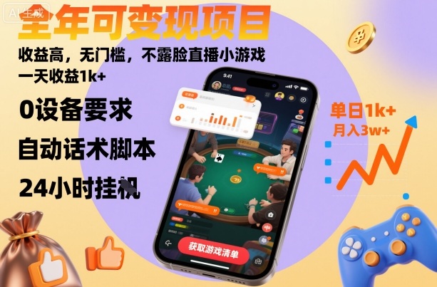 全年可变现项目，收益高，无门槛，不露脸直播小游戏，一天收益1k+【揭秘】-情久项目网