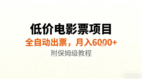 低价电影票项目，全自动出票，月入6k+，附保姆级教程【揭秘】-情久项目网