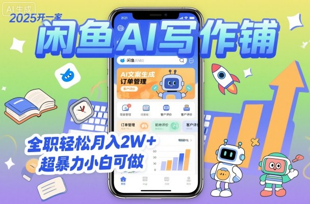 2025开一家闲鱼AI写作铺，全职轻松月入2W+，超暴力小白可做-情久项目网