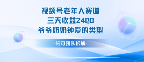 视频号分成计划老人赛道，三天收益2.4k，爷爷奶奶钟爱的视频类型-情久项目网