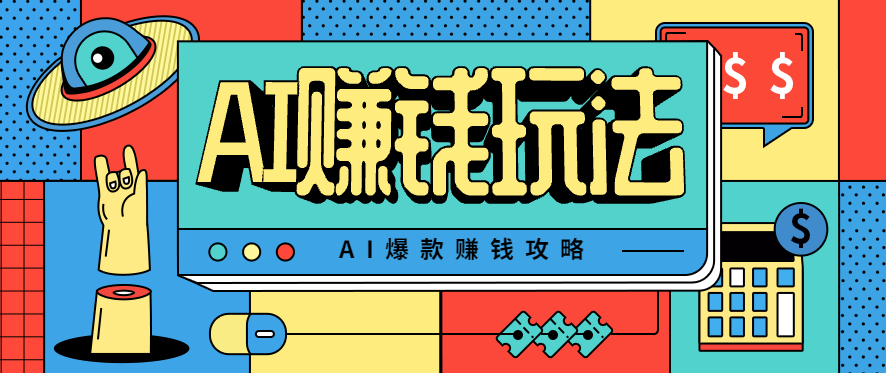 AI萌宠视频爆款攻略，小白无脑操作，每天30分钟，轻松上手，日入500+-情久项目网