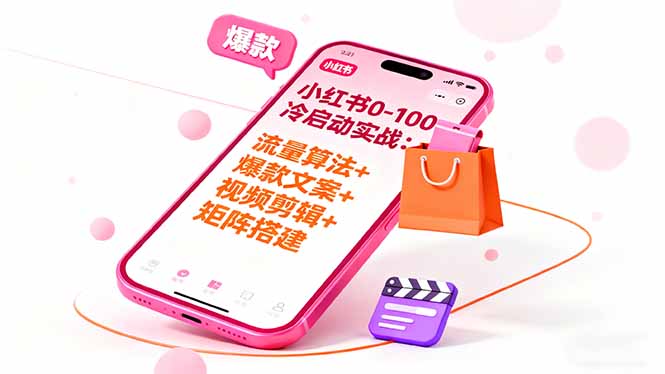 小红书0-100冷启动实战：流量算法+爆款选品+爆款文案+视频剪辑+矩阵搭建-情久项目网