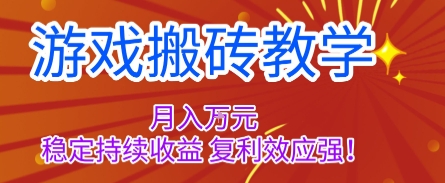 游戏搬砖教学，月入1W+，稳定持续收益，复利效应强【揭秘】-情久项目网