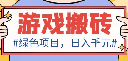 最新绿色全自动游戏搬砖项目，日入1k，收益稳定新手可做，无脑操作有手就行【揭秘】-情久项目网