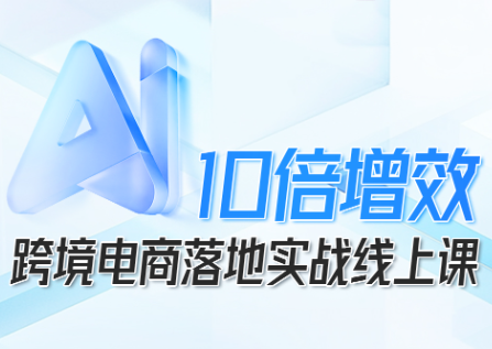 法老Pharaoh·跨境电商10倍增效，AI落地实战课-情久项目网