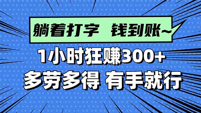 打字搞钱，1小时狂赚300+多劳多得，有手就能做！-情久项目网