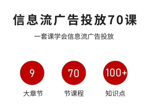 信息流广告投放实战70课，一套课学会信息流广告投放，迄今为止，最系统化教程-情久项目网