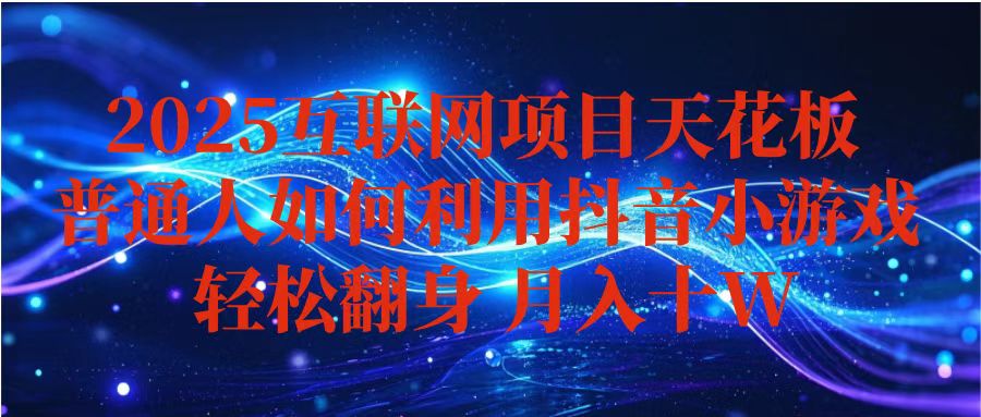 抖音小游戏变现玩法，小白也能月入躺赚10w+ ，长期稳定，可矩阵放大-情久项目网