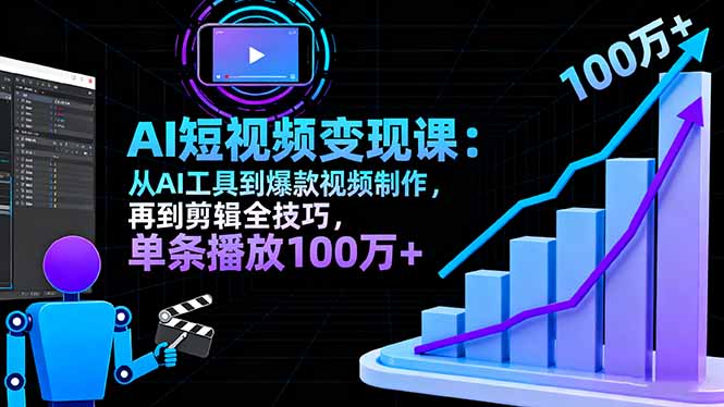 AI+短视频变现10月课：从AI工具到爆款视频制作+剪辑全技巧 单条播放100w+-情久项目网