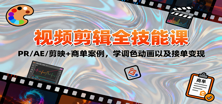 2025视频剪辑全技能课：PR/AE/剪映+商单案例，学调色动画以及接单变现-情久项目网