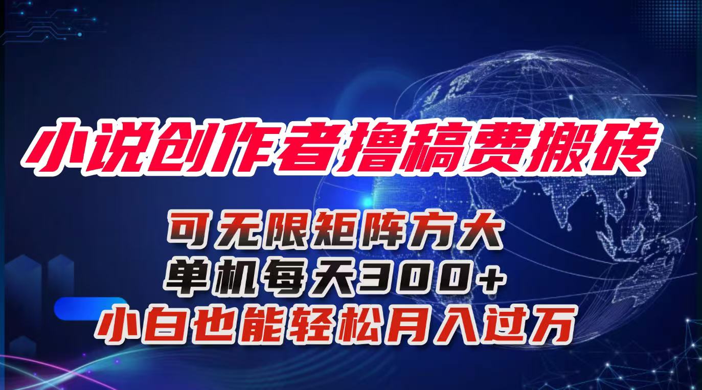 小说创作者撸稿费搬砖玩法，单机每天300+小白也能轻松月入过万的保姆级…-情久项目网