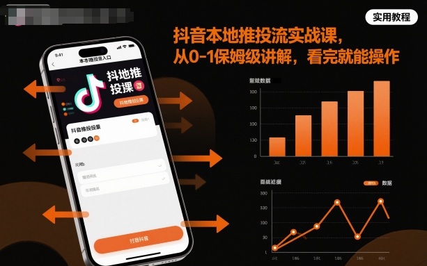 抖音本地推投流实战课，从0-1保姆级讲解，看完就能操作-情久项目网