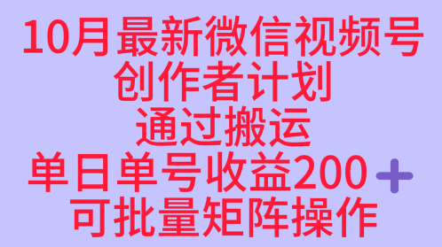 10月最新视频号收益最大化赛道长久稳定红利项目，单日单号收益2张+可批量矩阵操作-情久项目网