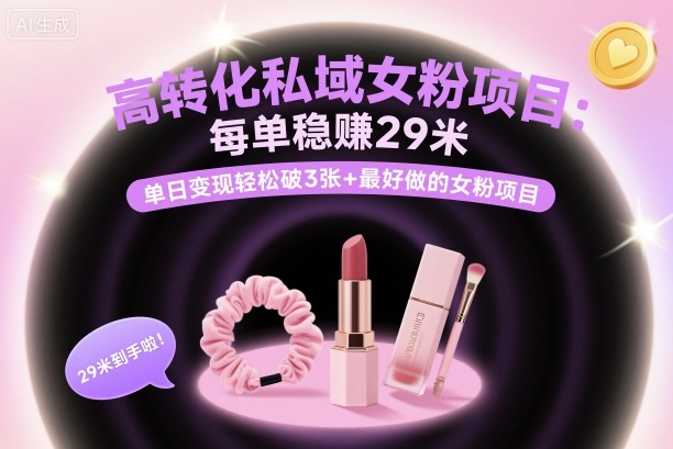 高转化私域女粉项目：每单稳賺29米，单日变现轻松破3张+最好做的女粉项目-情久项目网