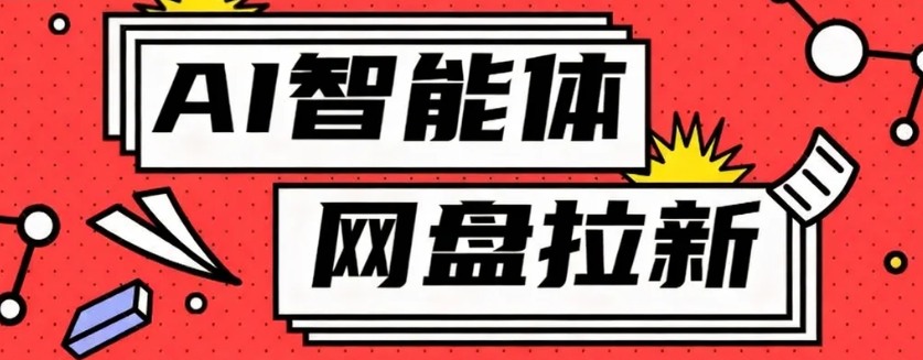 利用Ai智能体+网盘拉新搬砖，零成本无脑搬砖，竟然可以躺赚500+-情久项目网