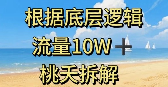 据底层逻辑，流量10W+，以安全知识科普为例-情久项目网