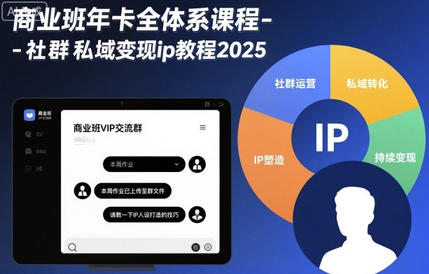 商业班年卡全体系课程-社群私域变现ip教程2025-情久项目网