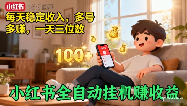 小红书全自动挂G賺收益，每天稳定收入，多号多賺，一天三位数【揭秘】-情久项目网