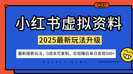 小红书虚拟资料项目：最新搜索流变现玩法，0成本简单可复制，一人多店打法，新手也可轻松日入5张+-情久项目网