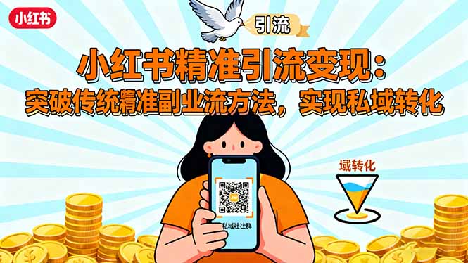 小红书精准引流变现：突破传统副业思维，掌握精准引流方法，实现私域转化-情久项目网