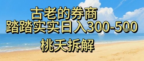 虚拟电商——券商，踏踏实实日入3-5张，我愿称之为强大，小白可入-情久项目网