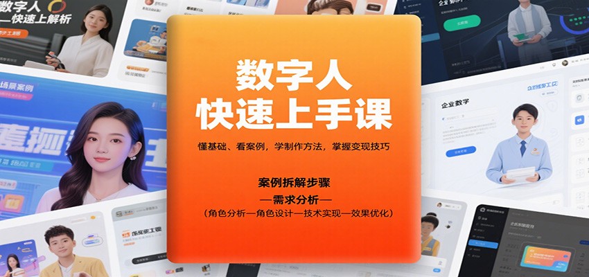 数字人快速上手课，懂基础、看案例，学制作方法，掌握变现技巧-情久项目网