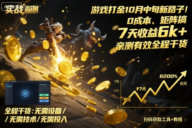 游戏打金10月中旬新路子！0成本、矩阵搞，7天收益6k+，亲测有效全程干货【揭秘】-情久项目网