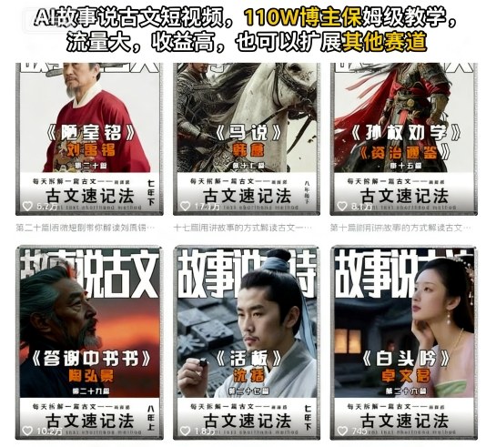 AI故事说古文短视频，110万博主保姆级教学，流量大，收益高，也可以扩展其他赛道-情久项目网