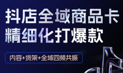 金戈·抖店爆单陪跑课-抖音小店爆单陪跑(更新10月)-情久项目网
