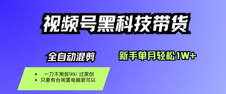 视频号黑科技短视频带货，新手一个月也1W+，纯搬运一刀不用剪，零投入【揭秘】-情久项目网