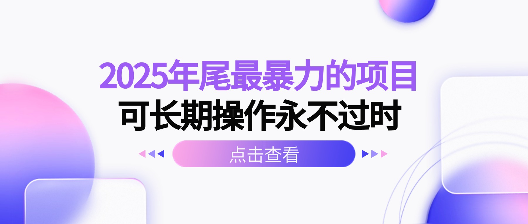 2025年尾最暴力的项目可长期操作永不过时-情久项目网