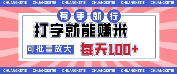 打字賺米，有手就行，日入几张，随时随地可做，可矩阵放大【揭秘】-情久项目网