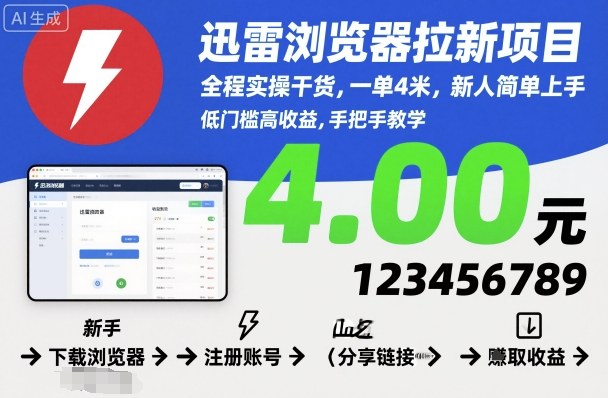 迅雷浏览器拉新项目，全程实操干货，一单4米，新人简单上手-情久项目网