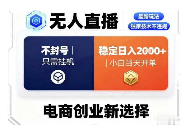 淘宝无人直播最新独家技术，不违规也不封号，只需要挂G，稳定日入2k＋,小白也能当天开单【揭秘】-情久项目网