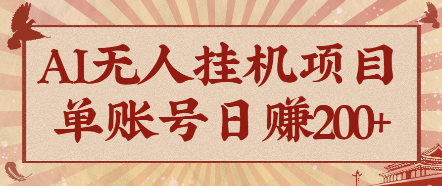 AI无人挂机项目，一个可持续自动化变现收益的玩法，单账号日多赚200+-情久项目网