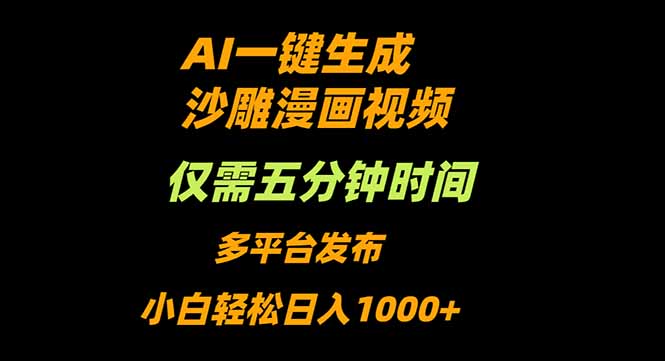 AI一键生成沙雕动漫视频，只需5分钟，小白轻松日入1000+-情久项目网