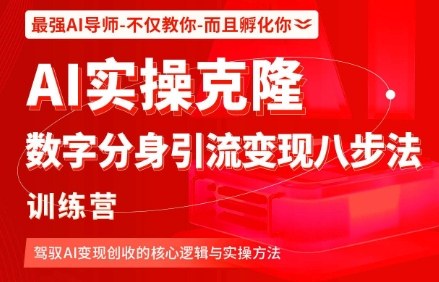 AI实操克隆：数字分身引流变现八步法训练营，驾驭AI变现创收的核心逻辑与实操方法-情久项目网