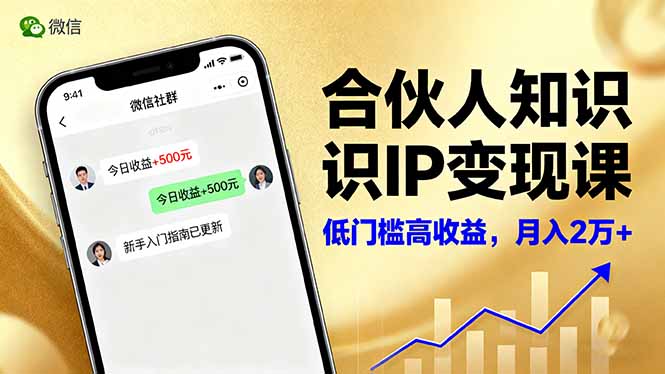 合伙人知识IP变现课，微信生态,内容创作与爆款打造,全网引流，新手月入2w+-情久项目网