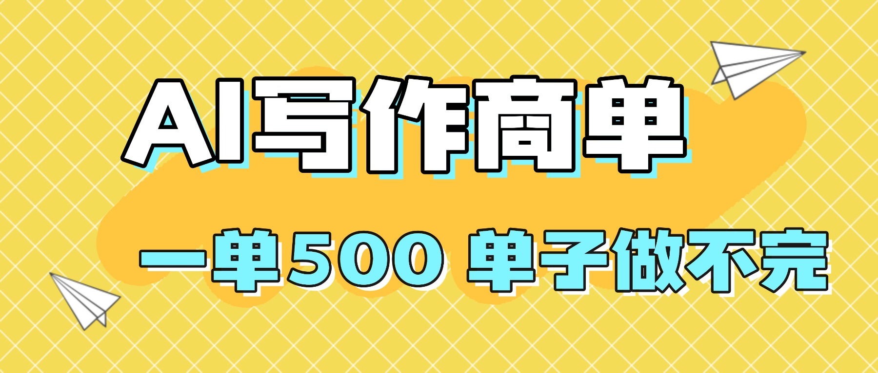2025做AI代写简历和PPT，掌握AI技能，日入1000+，AI副业兼职挣钱必看-情久项目网