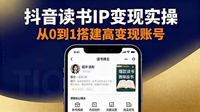 抖音/视频号/小红书读书IP变现实操：账号搭建+内容创作+流量运营+选品变现-情久项目网