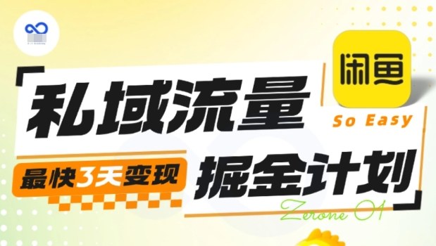 私域流量掘金计划实战训练营，最快3天变现-情久项目网