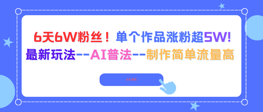6天6W粉丝！单个作品涨粉超5W!最新玩法–AI普法–制作简单流量高-情久项目网