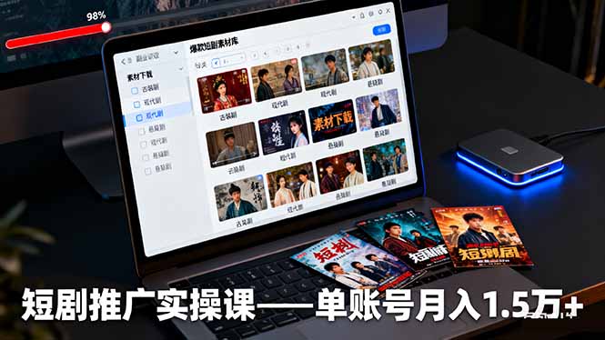 短剧推广实操课：授权获取+素材下载+爆款剪辑+平台运营，单账号月入1.5万+-情久项目网