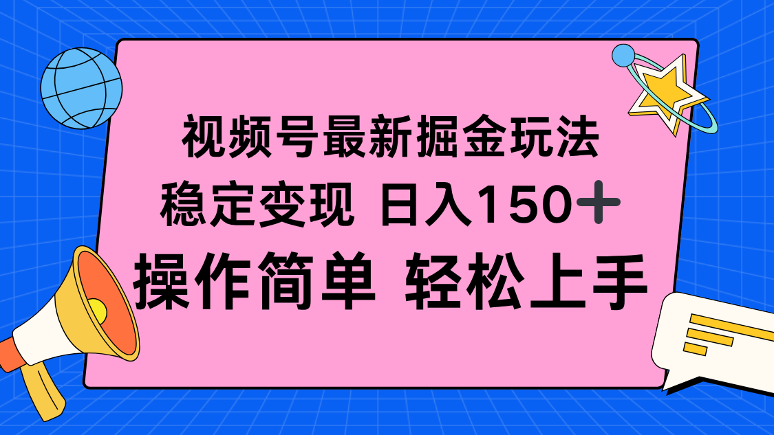 视频号掘金新玩法，稳定变现日入150+，操作简单轻松上手-情久项目网
