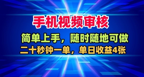 手机视频审核，随时随地可做，二十秒钟一单，单日收益4张+【揭秘】-情久项目网